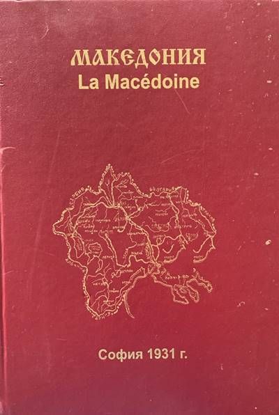 Албумъ-алманахъ &quot;Македония&quot; / Album-almanach &quot;Macédoine&quot;