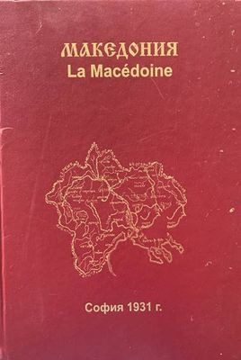 Албумъ-алманахъ &quot;Македония&quot; / Album-almanach &quot;Macédoine&quot;