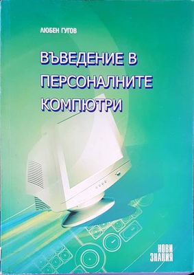 Въведение в персоналните компютри
