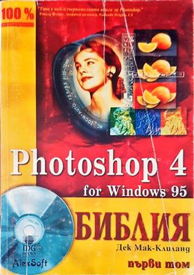 Photoshop 4 for Windows 95. Библия. Том 1