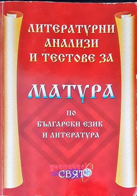 Матура по български език и литература