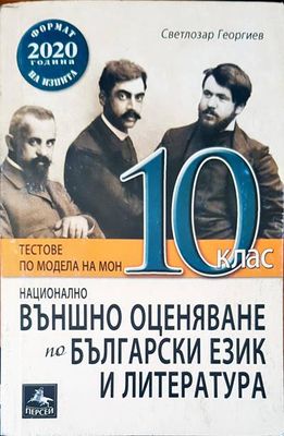 Външно оценяване по български език и летература