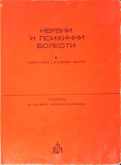 Нервни и психични болести