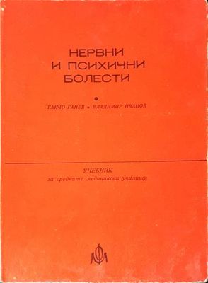 Нервни и психични болести