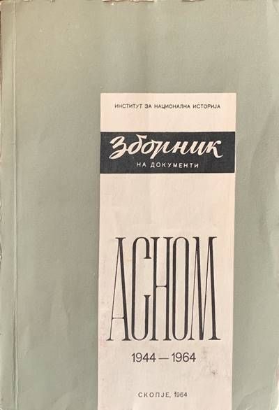 Зборник на документи. ACHOM