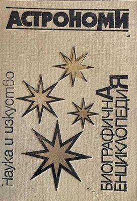 Астрономи биографична енциклопедия