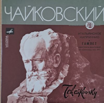 Чайковский: Итальянское каприччио соч. 45 / Гамлет-увертюра-фантазия по Шекспиру, соч. 67 Чайковский: Итальянское каприччио соч. 45 / Гамлет-увертюра-фантазия по Шекспиру, соч. 67