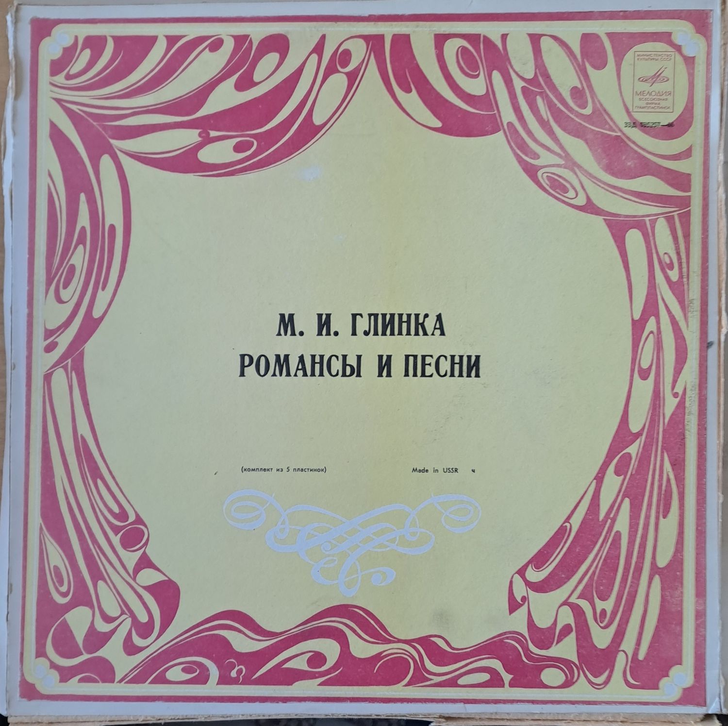 М. И. Глинка: Романсы и песни, четворен албум М. И. Глинка: Романсы и песни, четворен албум
