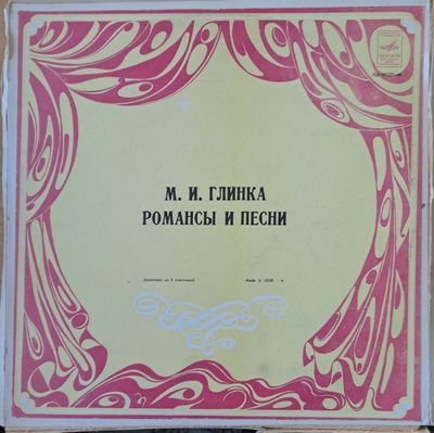 М. И. Глинка: Романсы и песни, четворен албум М. И. Глинка: Романсы и песни, четворен албум