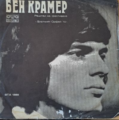 Бен Крамер / Дубровнишки трубадури: Рецитали на фестивала  Бен Крамер / Дубровнишки трубадури: Рецитали на фестивала "Златният Орфей'72"