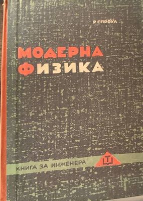 Модерна физика