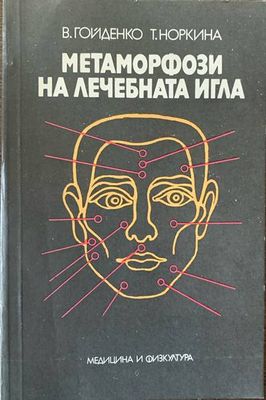 Метаморфози на лечебната игла
