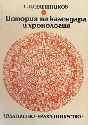 История на календара и хронология