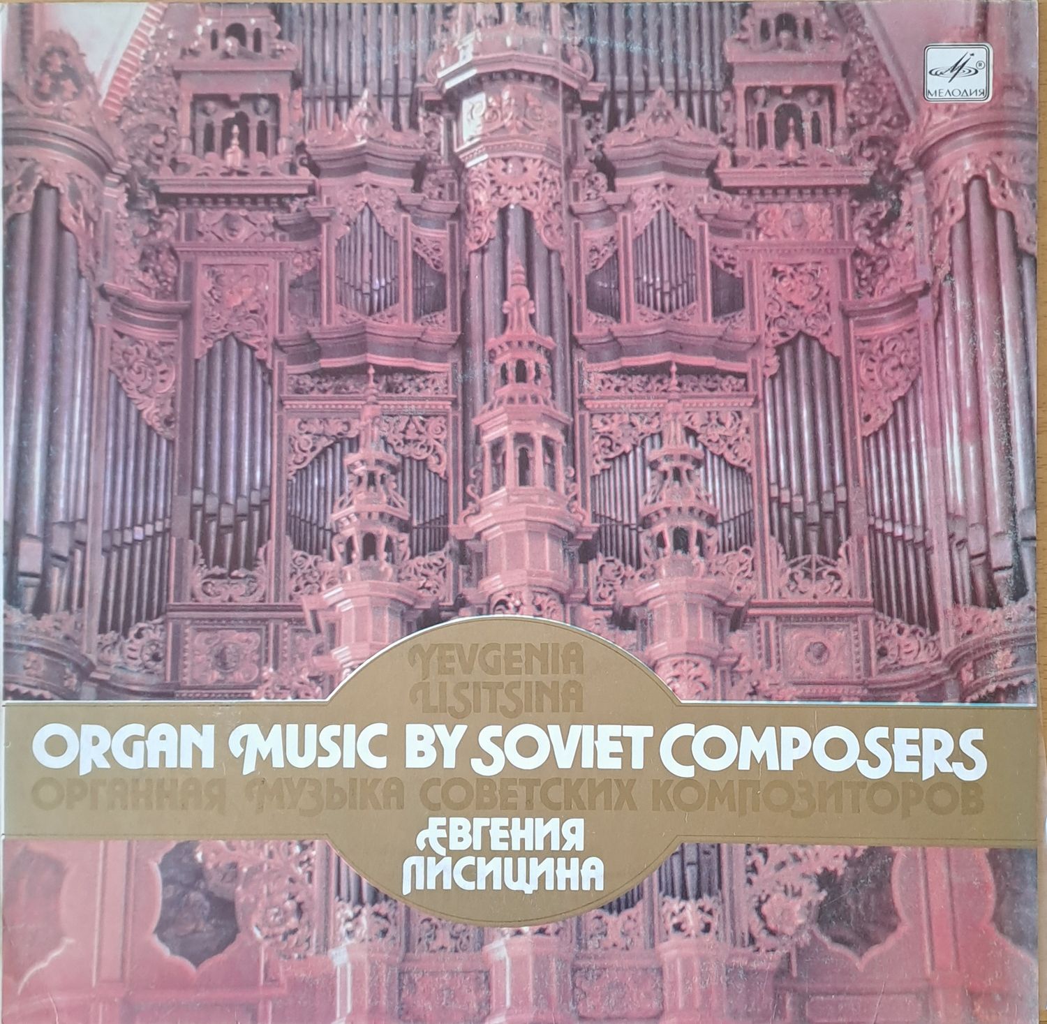 Органная музыка советских композиторов