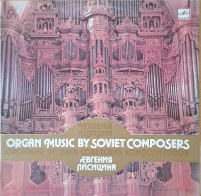 Органная музыка советских композиторов Органная музыка советских композиторов