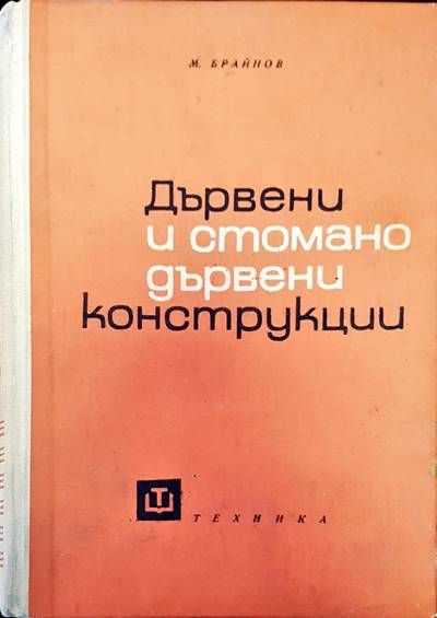 Дървени и стоманодървени конструкции