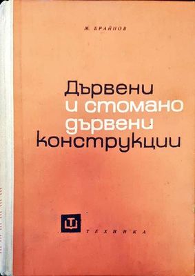 Дървени и стоманодървени конструкции
