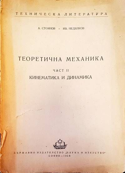 Теоретична механика част 2. Кинематика и динамика