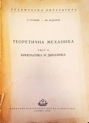 Теоретична механика част 2. Кинематика и динамика