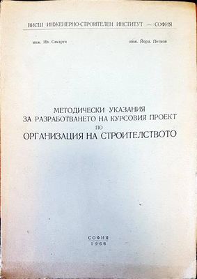 Методически указания за разработването на курсовия проект по организация на строителството