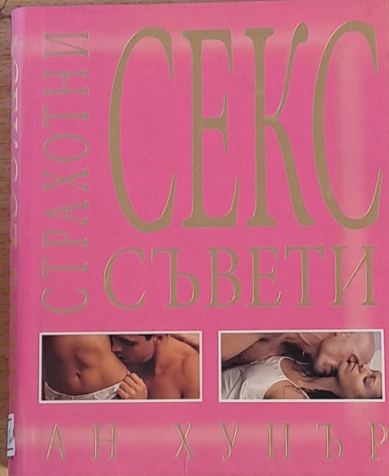 Страхотни секс съвети Страхотни секс съвети