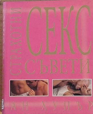 Страхотни секс съвети