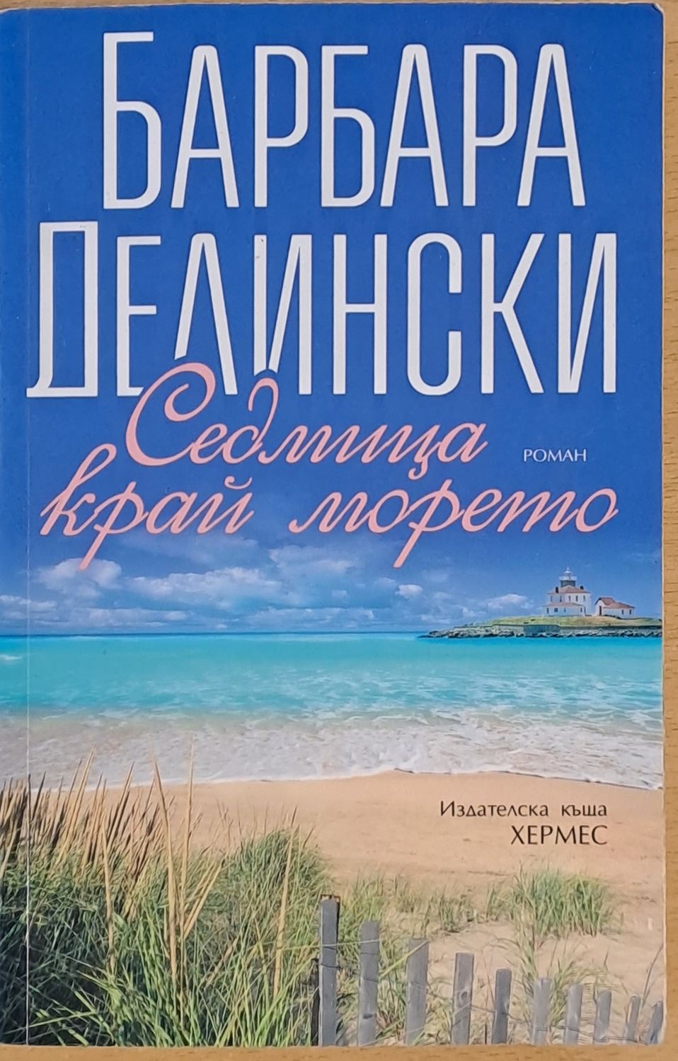 Седмица край морето