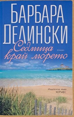 Седмица край морето