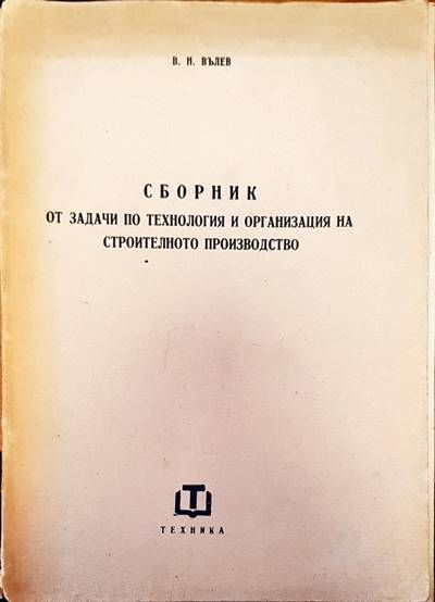 Сборник от задачи по технология и организация на строително производство