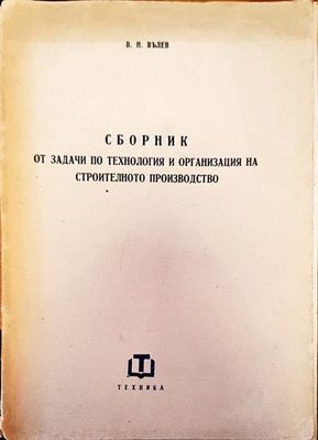 Сборник от задачи по технология и организация на строително производство