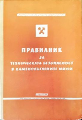 Правилник за техническата безопасност в какаменовъглените мини