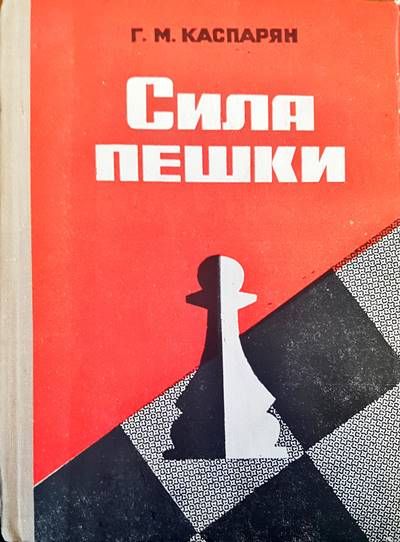 Сила пешки