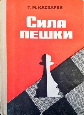 Сила пешки