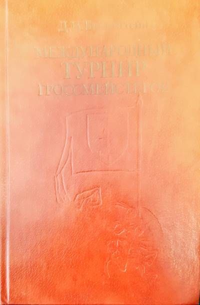 Международный турнир гроссмейстеров