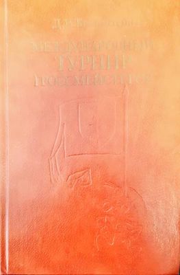 Международный турнир гроссмейстеров