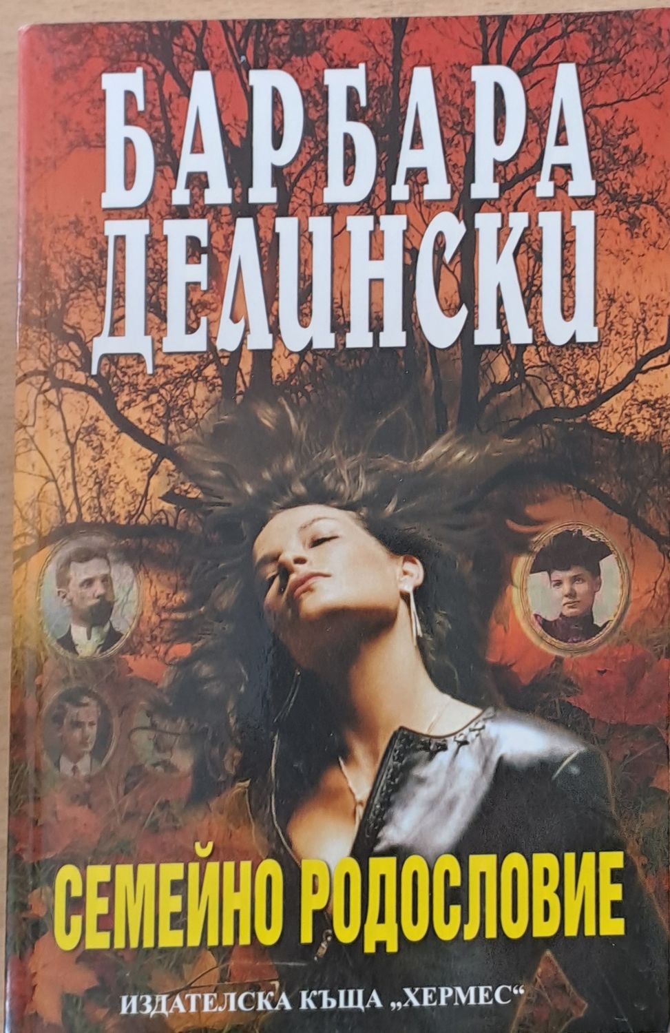 Семейно родословие