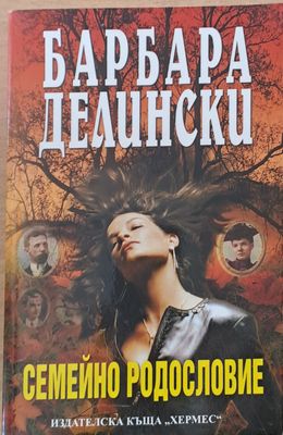 Семейно родословие