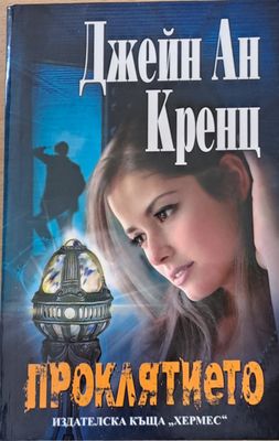 Проклятието