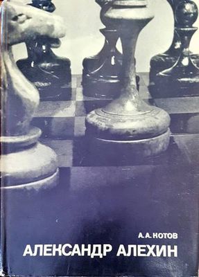 Александр Алехин