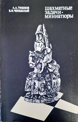 Шахматные задачи миниатюры