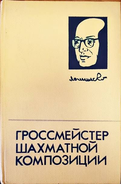 Гроссмейстер шахматной композиции