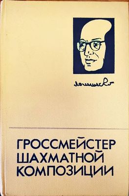 Гроссмейстер шахматной композиции