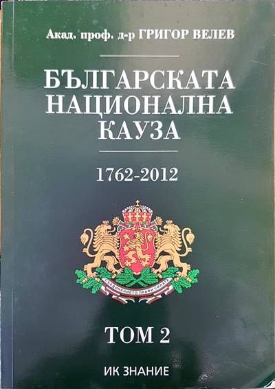 Българската национална кауза 1762-2012. Том 2