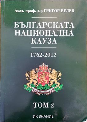 Българската национална кауза 1762-2012. Том 2