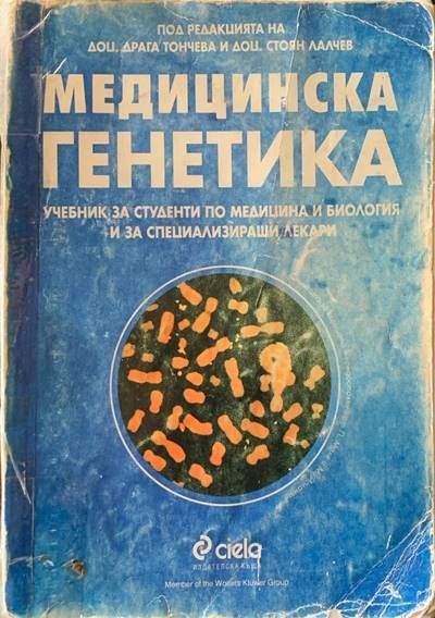 Медицинска генетика