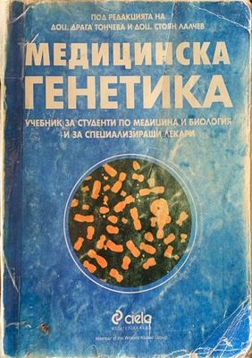Медицинска генетика