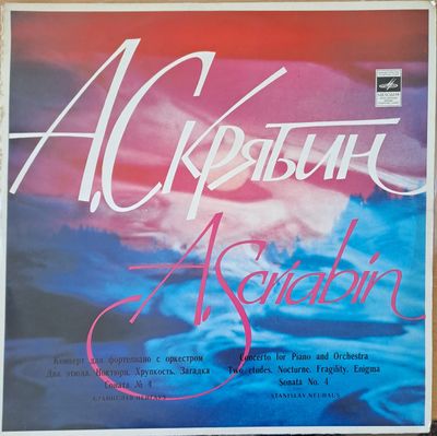 А. Скрябин: Концерт для фортепиано с оркестром. Два етюда. Ноктюрн. Соната № 4.