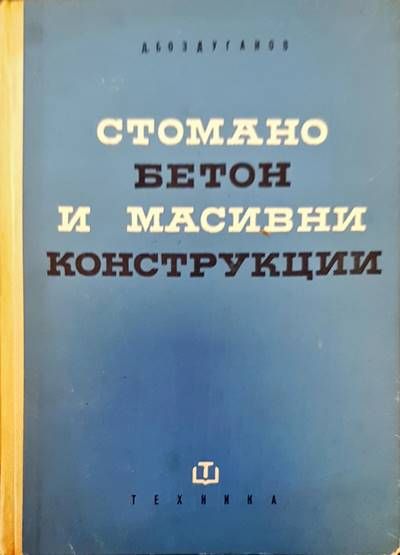 Стоманобетон и масивни конструкции