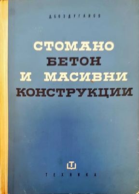 Стоманобетон и масивни конструкции
