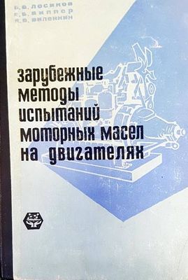 Зарубежные методы испытаний моторных масел на двигателях